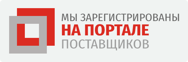 Мы зарегистрированы на портале поставщиков zakupki.mos.ru